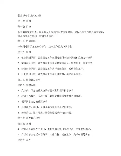 督查督办管理实施细则
