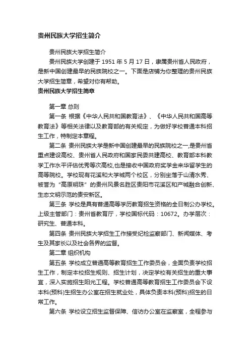 贵州民族大学招生简介
