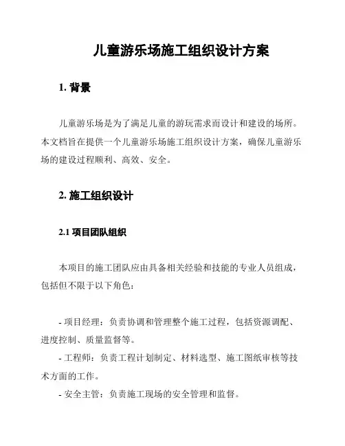 儿童游乐场施工组织设计方案