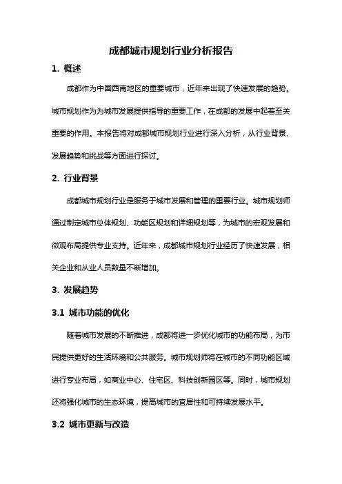 成都城市规划行业分析报告
