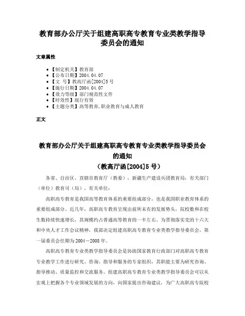 教育部办公厅关于组建高职高专教育专业类教学指导委员会的通知