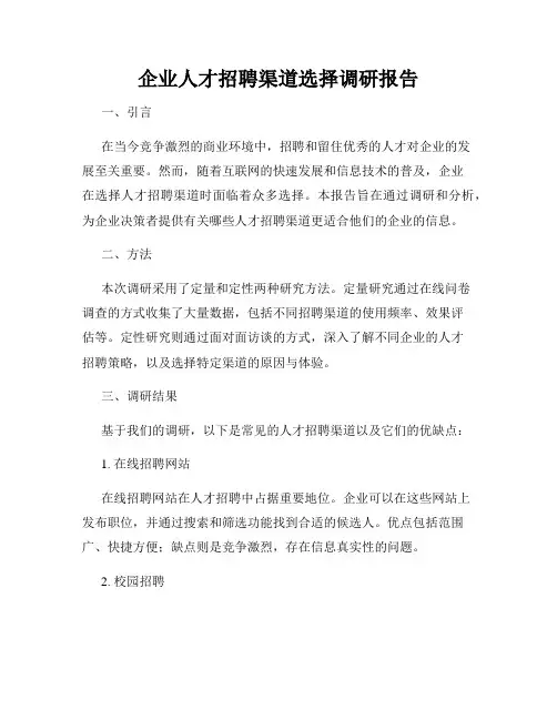 企业人才招聘渠道选择调研报告