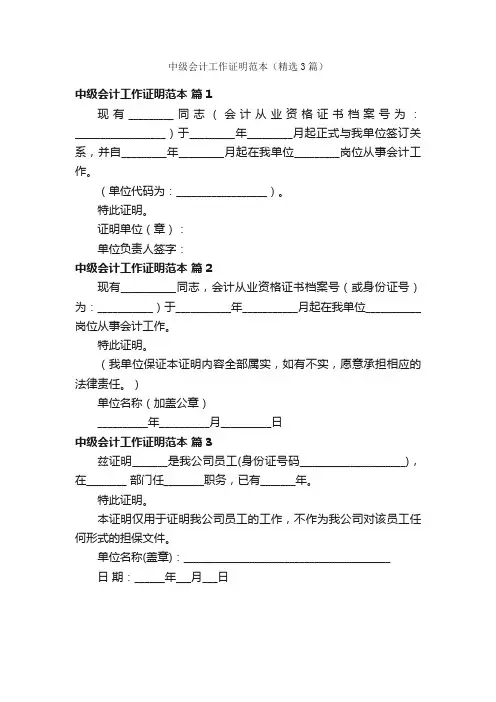 中级会计工作证明范本（精选3篇）