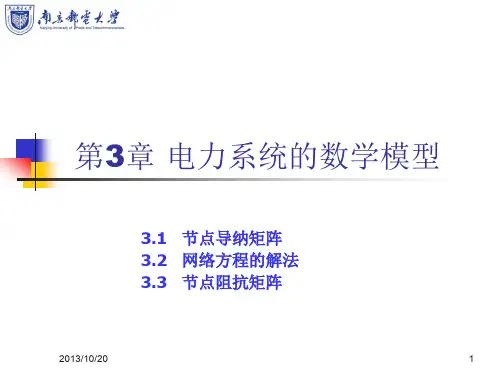 电力网络数学模型