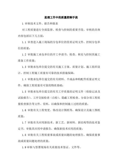 监理工作中的质量控制手段