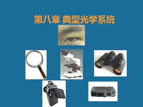 第八章 典型光学系统  应用光学教学课件