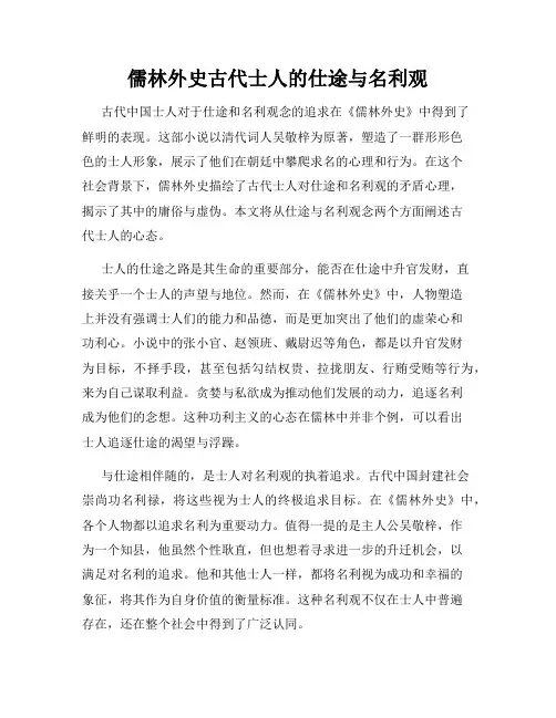 儒林外史古代士人的仕途与名利观