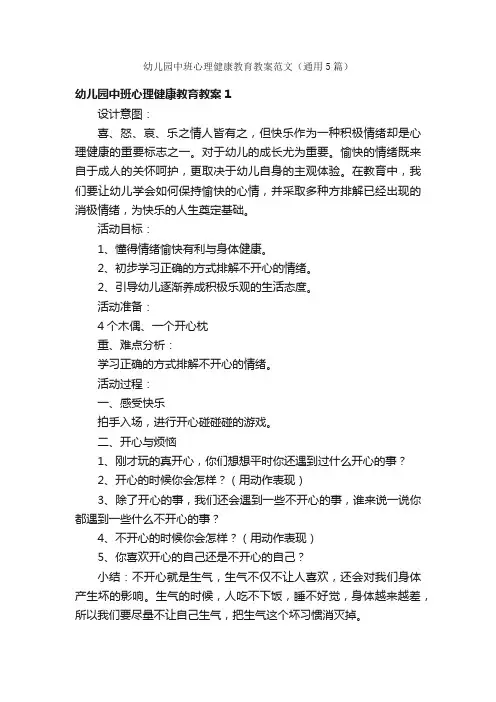 幼儿园中班心理健康教育教案范文（通用5篇）
