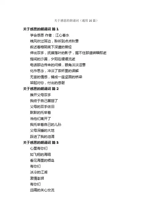 关于感恩的朗诵词（通用16篇）