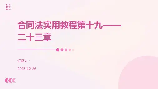 合同法实用教程第十九——二十三章