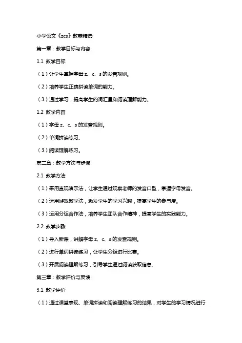 小学语文《zcs》教案
