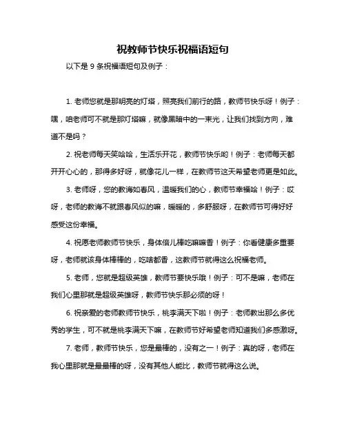 祝教师节快乐祝福语短句