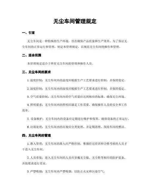 无尘车间管理规定