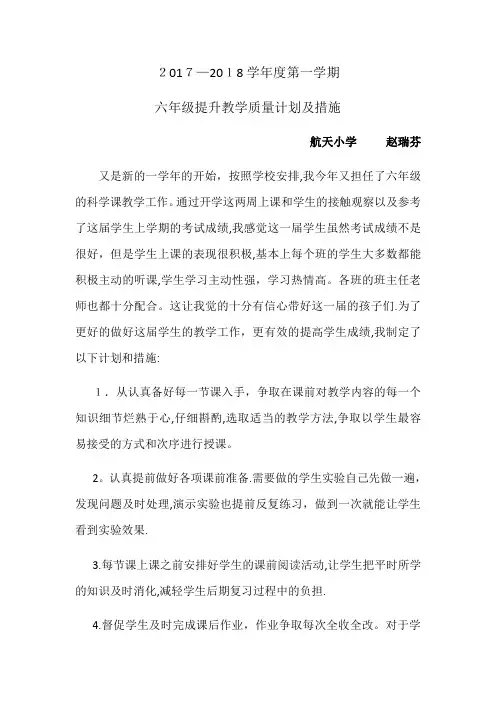 六年级科学教学质量提升计划