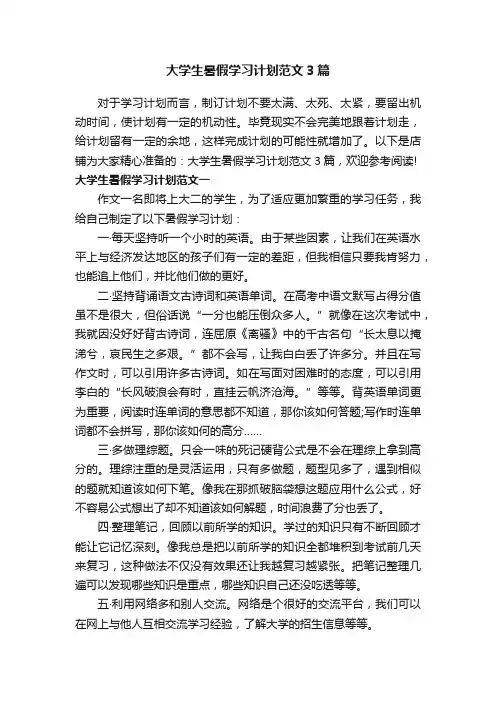 大学生暑假学习计划范文3篇