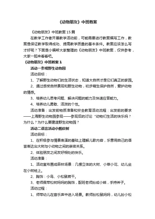 《动物朋友》中班教案15篇