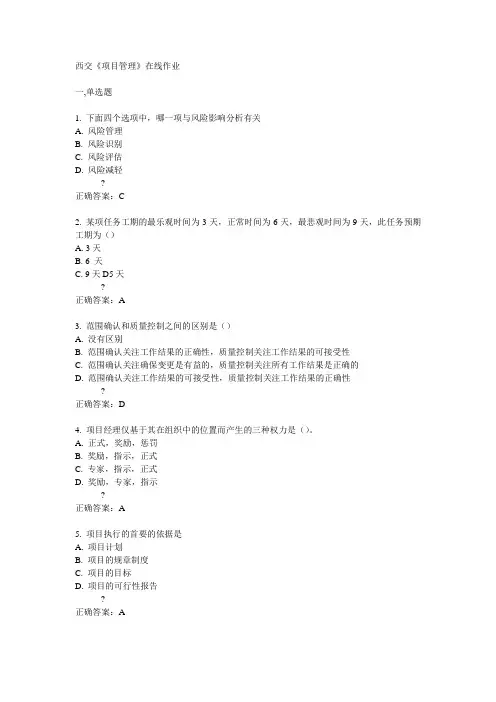14秋西交《项目管理》在线作业答案