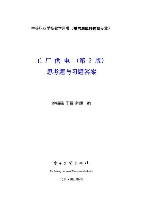 工学工厂供电第二版思考题与习题答案