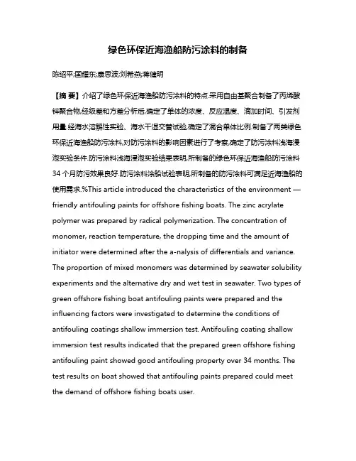 绿色环保近海渔船防污涂料的制备