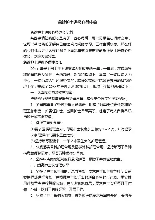 急诊护士进修心得体会