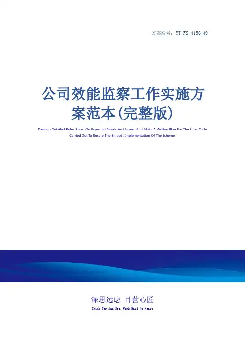 公司效能监察工作实施方案范本(完整版)
