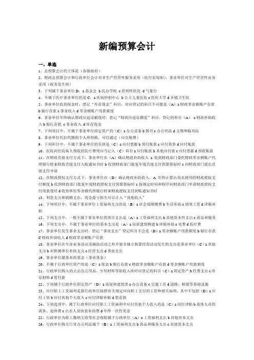 新编预算会计(第八版)期末复习题