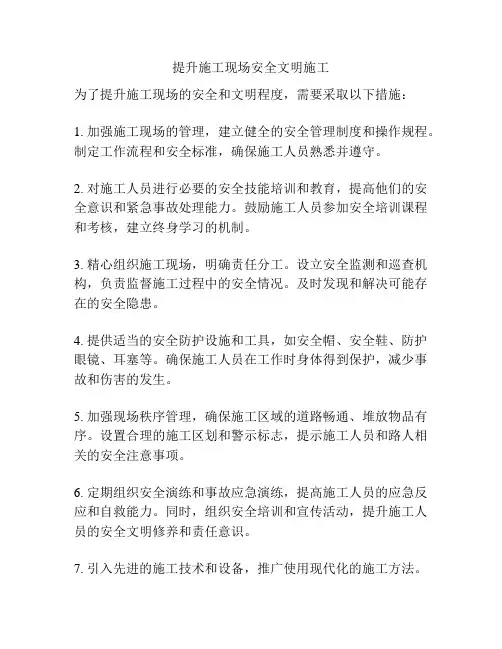 提升施工现场安全文明施工