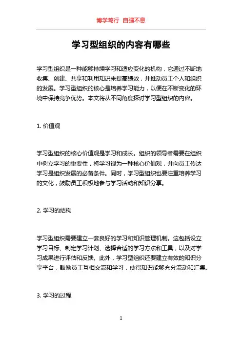 学习型组织的内容有哪些
