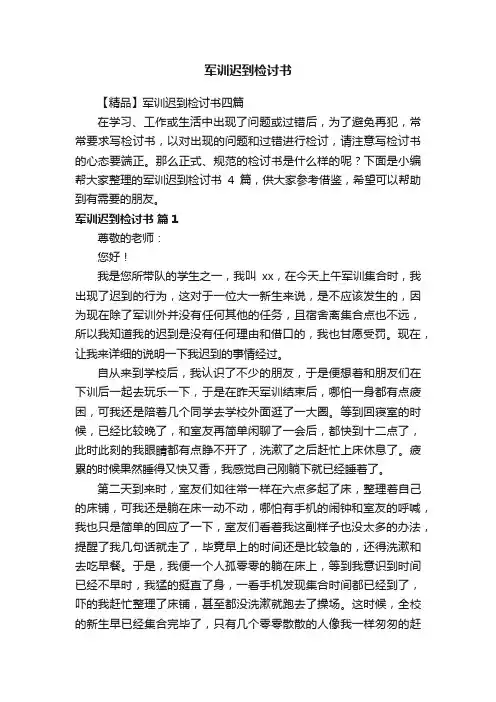 军训迟到检讨书
