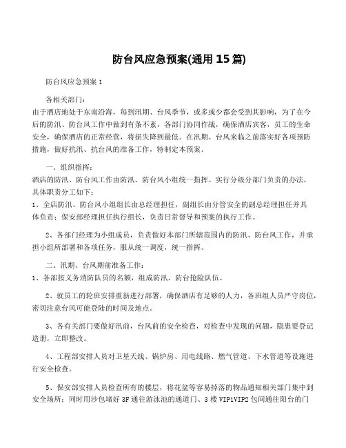 防台风应急预案(通用15篇)
