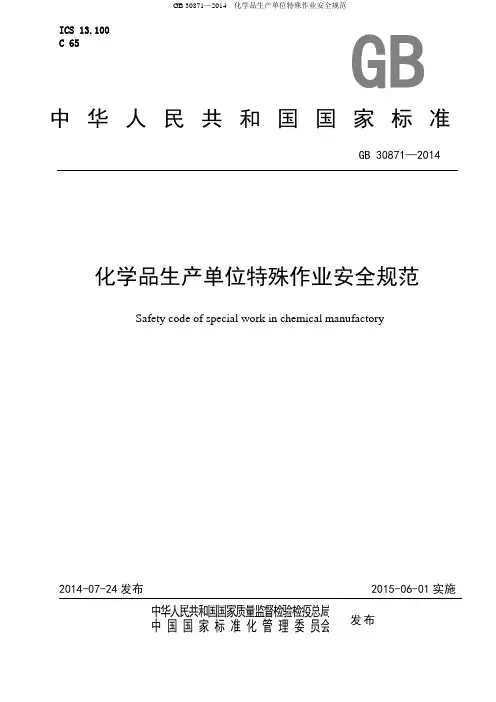 GB 30871—2014  化学品生产单位特殊作业安全规范