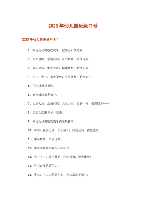2023年幼儿园班级口号
