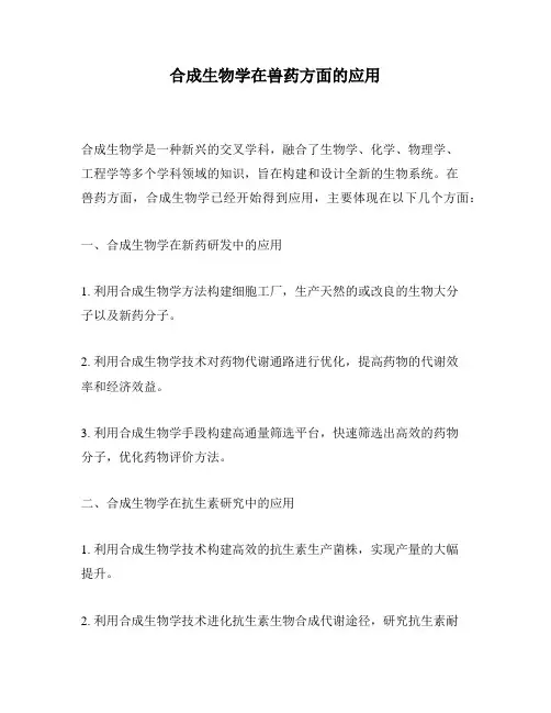 合成生物学在兽药方面的应用