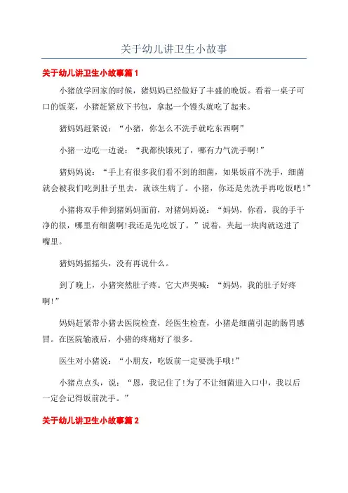 关于幼儿讲卫生小故事