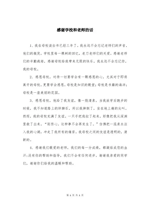 感谢学校和老师的话