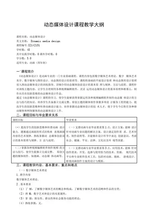 动态媒体设计课程教学大纲
