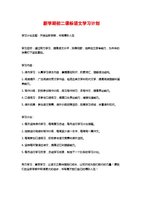 新学期初二课标语文学习计划