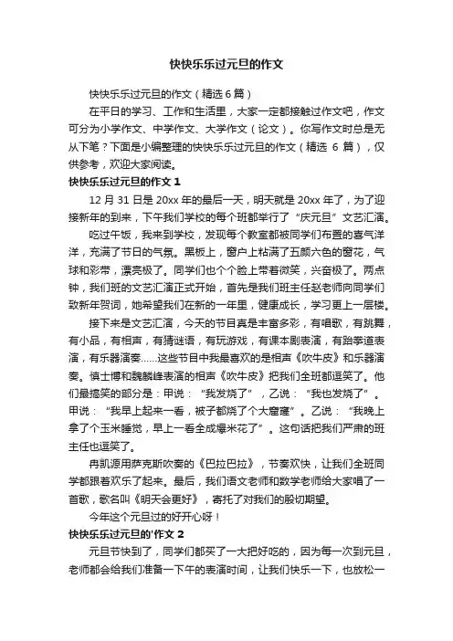 快快乐乐过元旦的作文（精选6篇）