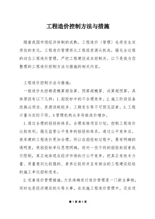 工程造价控制方法与措施