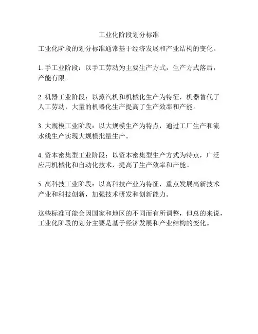 工业化阶段划分标准