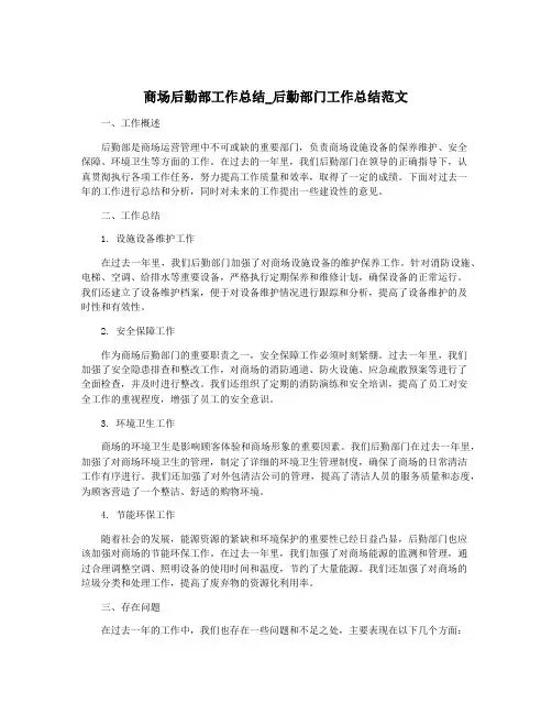 商场后勤部工作总结_后勤部门工作总结范文