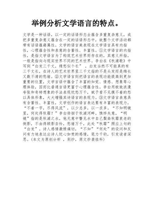 举例分析文学语言的特点。