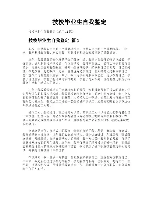 技校毕业生自我鉴定