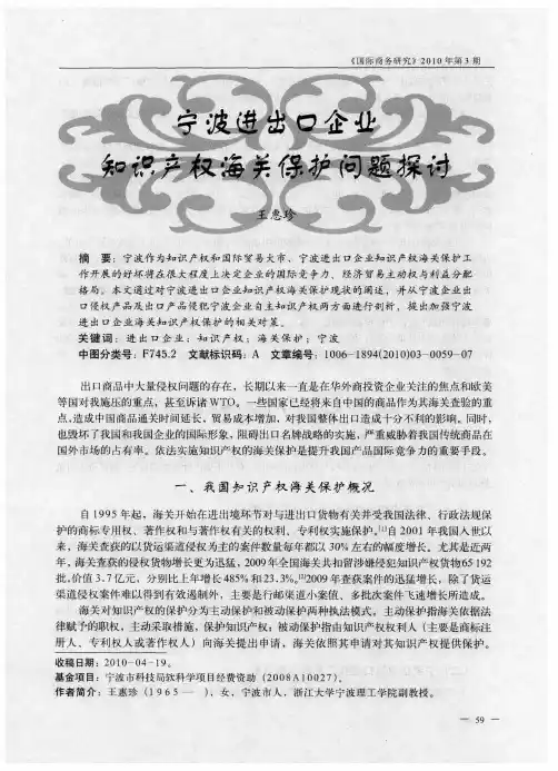 宁波进出口企业知识产权海关保护问题探讨