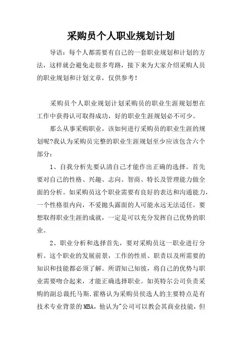 采购员个人职业规划计划