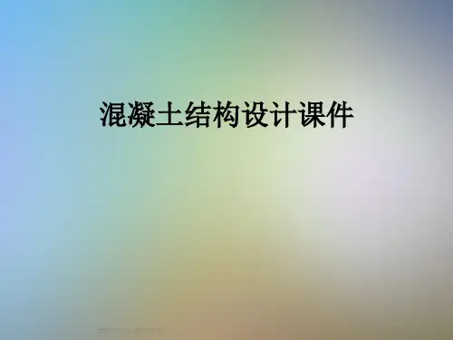 混凝土结构设计课件