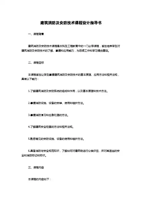 建筑消防及安防技术课程设计指导书