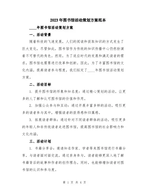 2023年图书馆活动策划方案范本