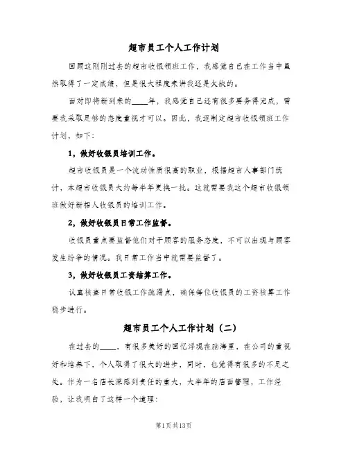 超市员工个人工作计划(5篇)