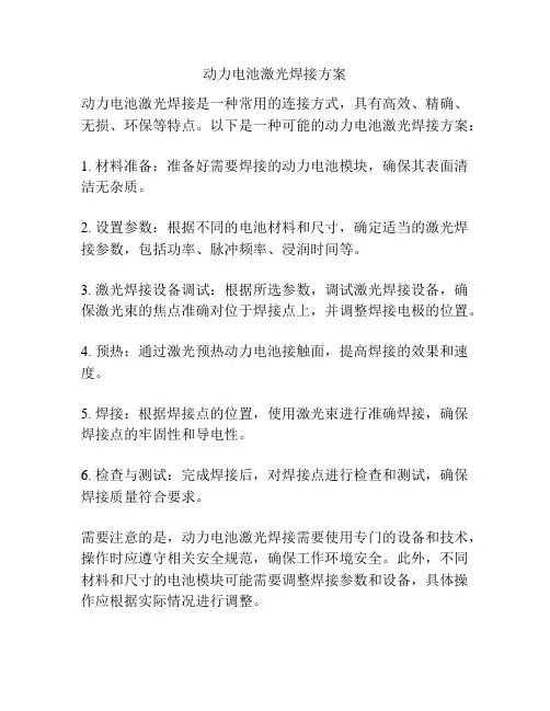 动力电池激光焊接方案